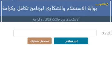 رسميًا.. خطوات تقديم شكوى وقف أو تأخير صرف تكافل وكرامة تعرف على المستندات المطلوبة لاستعادة الدعم 1
